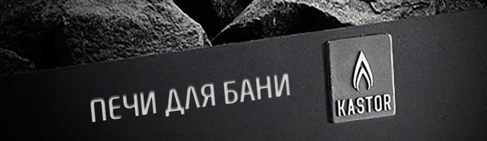 Печи для бани Kastor